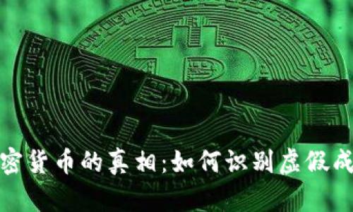 : 揭开加密货币的真相：如何识别虚假成分和骗局