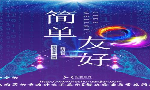 思考一个的

TP钱包购买的币为什么不显示？解决方案与常见问题解答