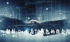 深入解析：Doge与TP钱包的
