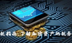 加密货币交税指南：了解