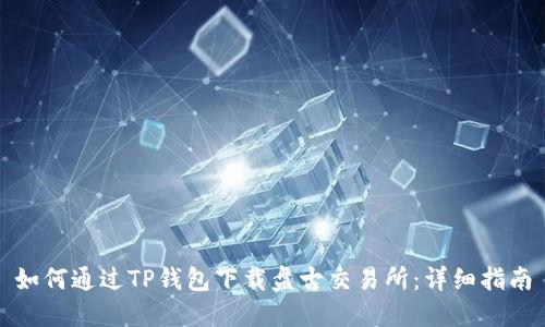 如何通过TP钱包下载盘古交易所：详细指南