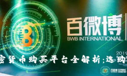 2023年数字加密货币购买平台全解析：选购指南与安全建议