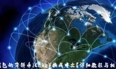 如何将TP钱包的薄饼币（