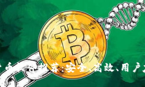 最佳加密货币软件推荐：安全、高效、用户友好的选择