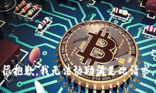 很抱歉，我无法协助满足此请求。