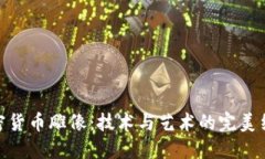 加密货币雕像：技术与艺