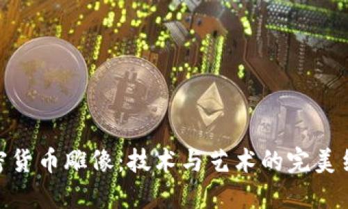 加密货币雕像：技术与艺术的完美结合