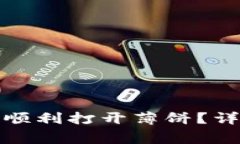 TP钱包更新后如何顺利打开