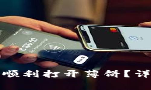 TP钱包更新后如何顺利打开薄饼？详解步骤与常见问题