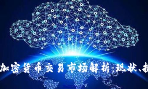 日本最大加密货币交易市场解析：现状、挑战与未来