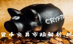 日本最大加密货币交易市