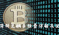 tp钱包薄饼兑换手续费详解