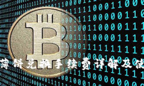 tp钱包薄饼兑换手续费详解及使用攻略