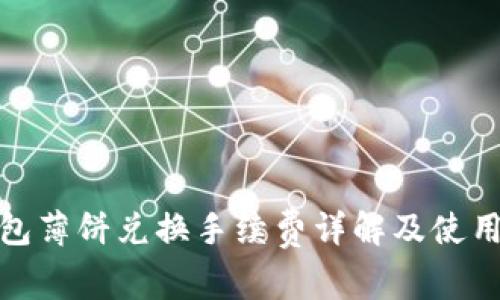 tp钱包薄饼兑换手续费详解及使用攻略