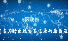 TP钱包莫名其妙出现交易记