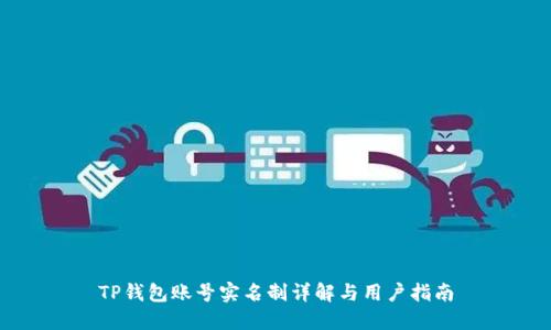 TP钱包账号实名制详解与用户指南