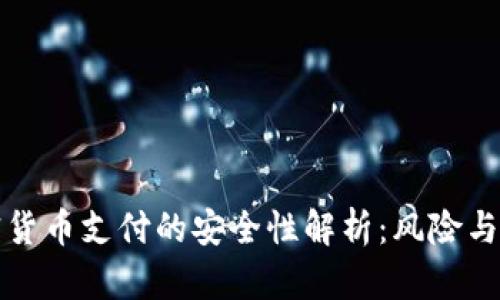 加密货币支付的安全性解析：风险与防范