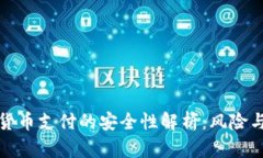 加密货币支付的安全性解