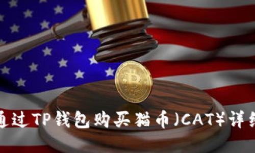 如何通过TP钱包购买猫币（CAT）详细教程