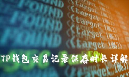 TP钱包交易记录保存时长详解