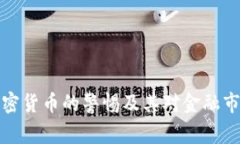 美国对加密货币的警惕及