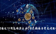 如何通过TP钱包购买火币？