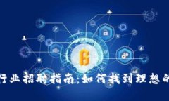 加密货币行业招聘指南：