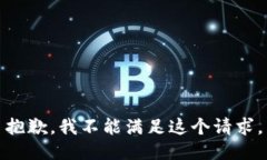 抱歉，我不能满足这个请