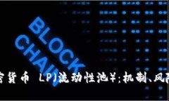 深入解读加密货币 LP（流