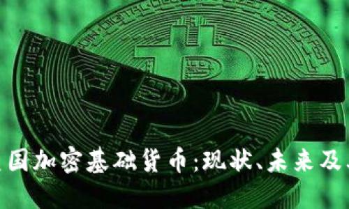 探秘美国加密基础货币：现状、未来及其影响