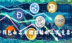 TP钱包白名单功能解析及其