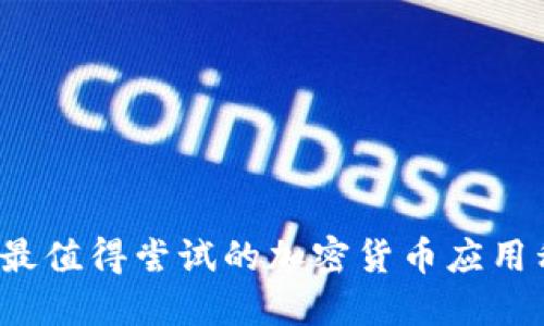 2023年最值得尝试的加密货币应用程序推荐