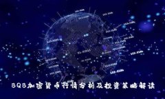 BQB加密货币行情分析及投