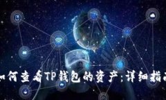 如何查看TP钱包的资产：详