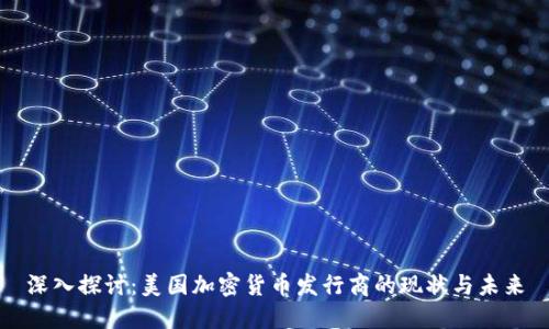 深入探讨：美国加密货币发行商的现状与未来