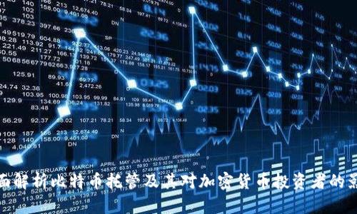 全面解析比特币托管及其对加密货币投资者的影响