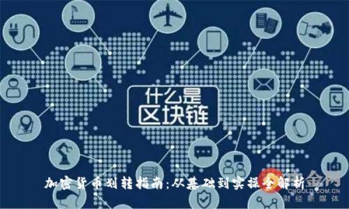 加密货币划转指南：从基础到实操全解析