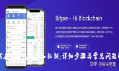 如何在TP钱包中导入私钥：