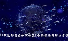 TP钱包卸载后如何恢复？全
