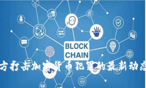 中国警方打击加密货币犯罪的最新动态与趋势