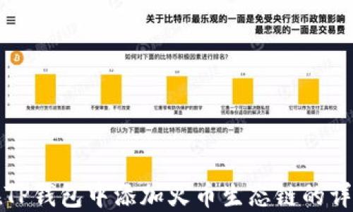 
如何在TP钱包中添加火币生态链的详细指南