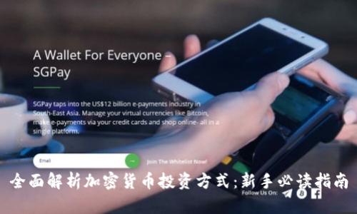 全面解析加密货币投资方式：新手必读指南