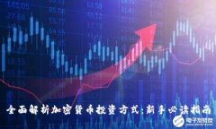 全面解析加密货币投资方