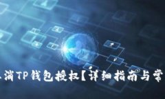 如何有效取消TP钱包授权？