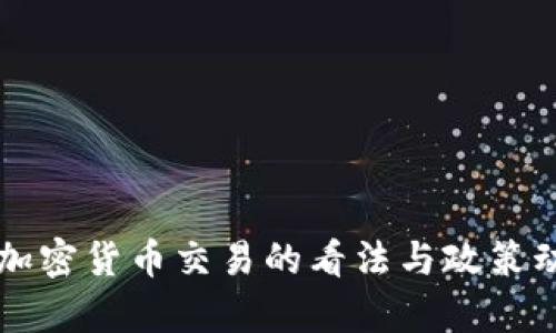 中国对加密货币交易的看法与政策动态分析