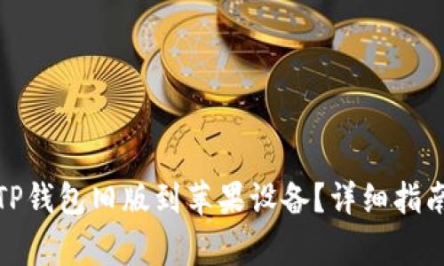 : 如何下载TP钱包旧版到苹果设备？详细指南与常见问题
