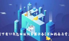 : 如何下载TP钱包旧版到苹