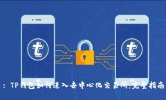 : TP钱包如何进入去中心化