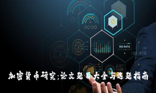 加密货币研究：论文题目大全与选题指南