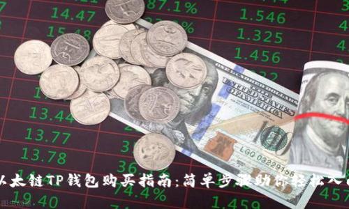 以太链TP钱包购买指南：简单步骤助你轻松入门